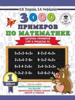 Книга 3000 примеров по математике 1кл. Цепочки примеров Счет в пределах 20 Узорова О.В.,Нефедова Е.А., б-1259, Баград.рф